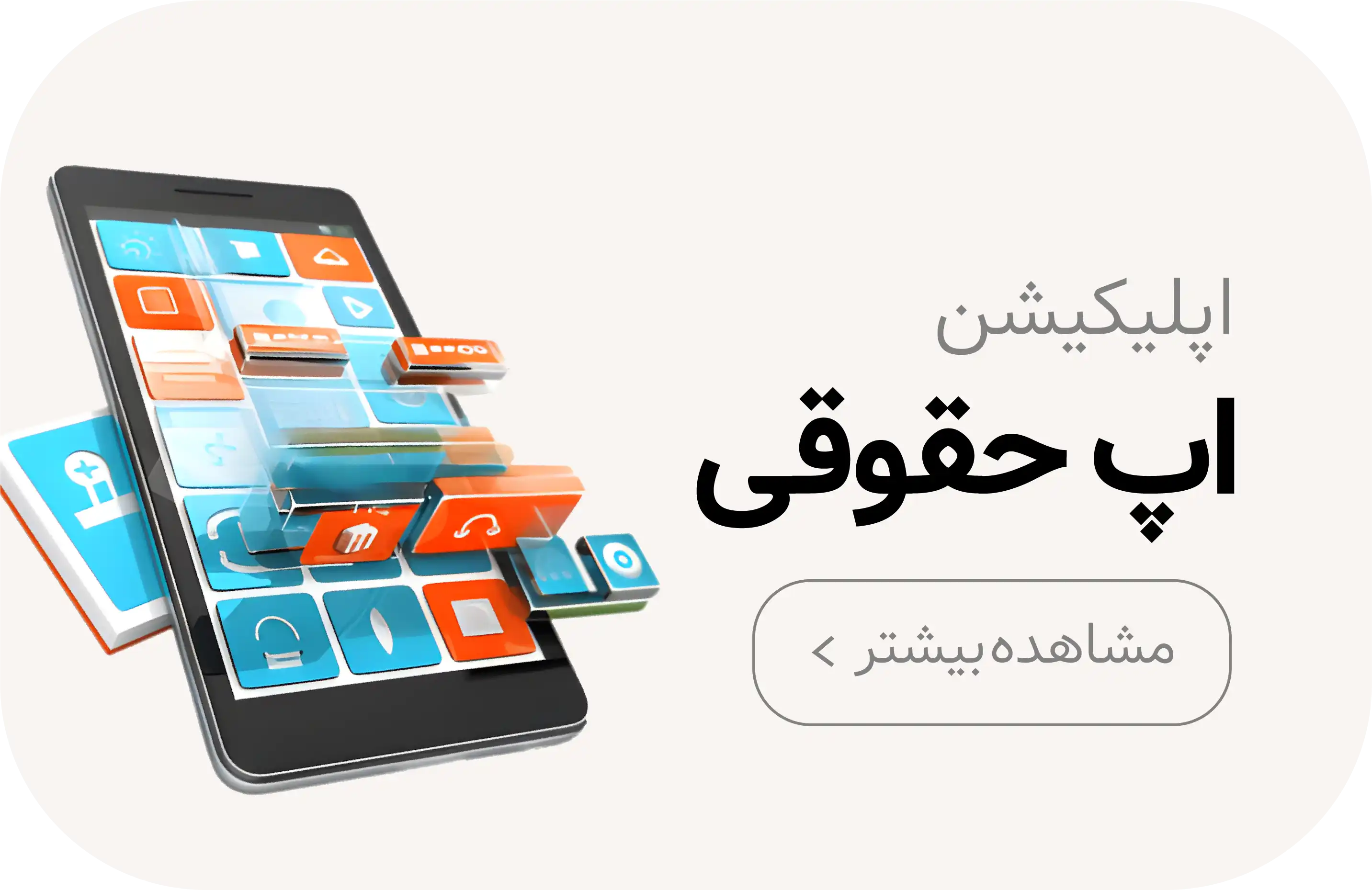 طراحی اپلیکیشن حقوقی در کرمان
