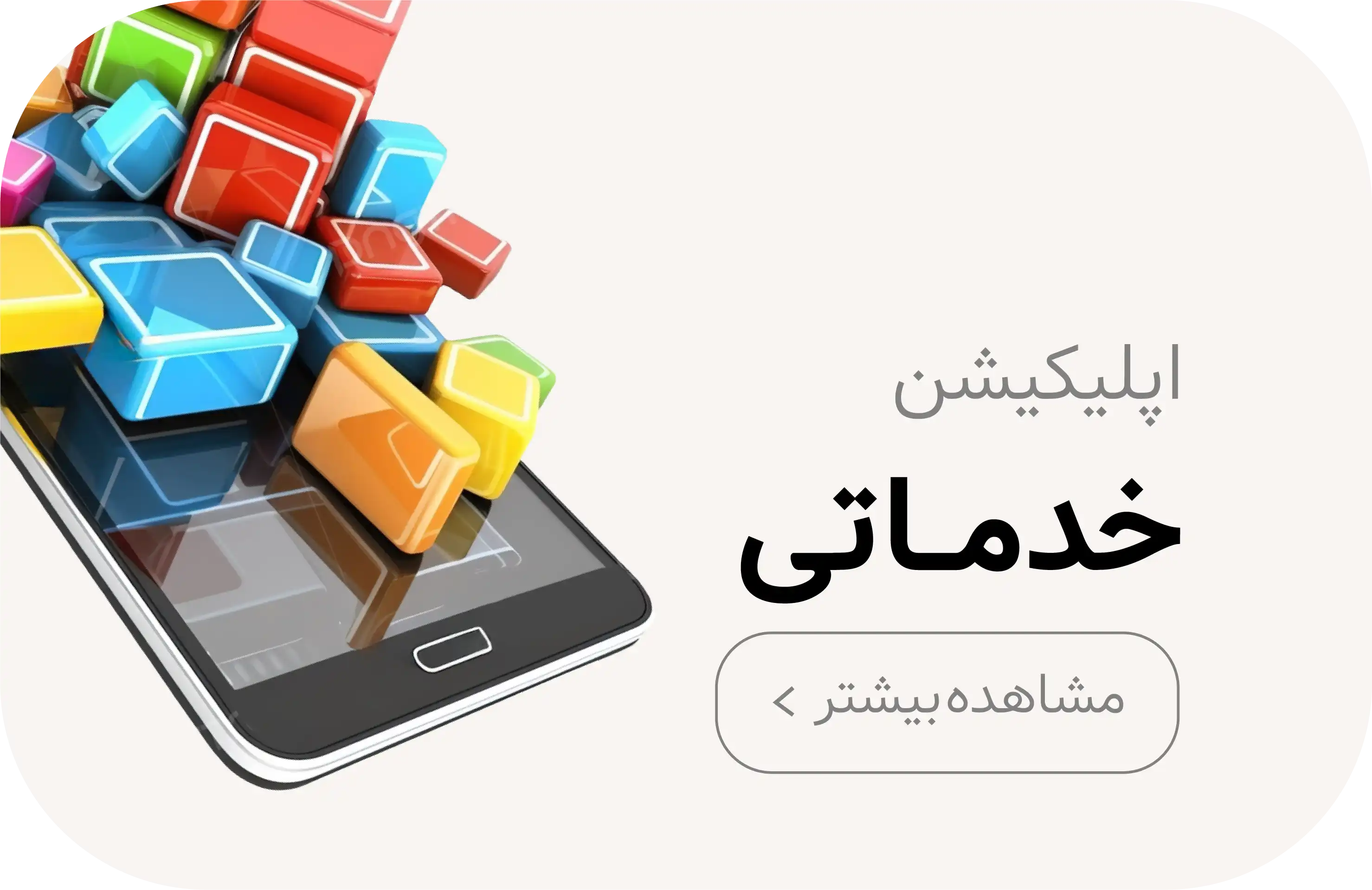 طراحی اپلیکیشن خدماتی در کرمان