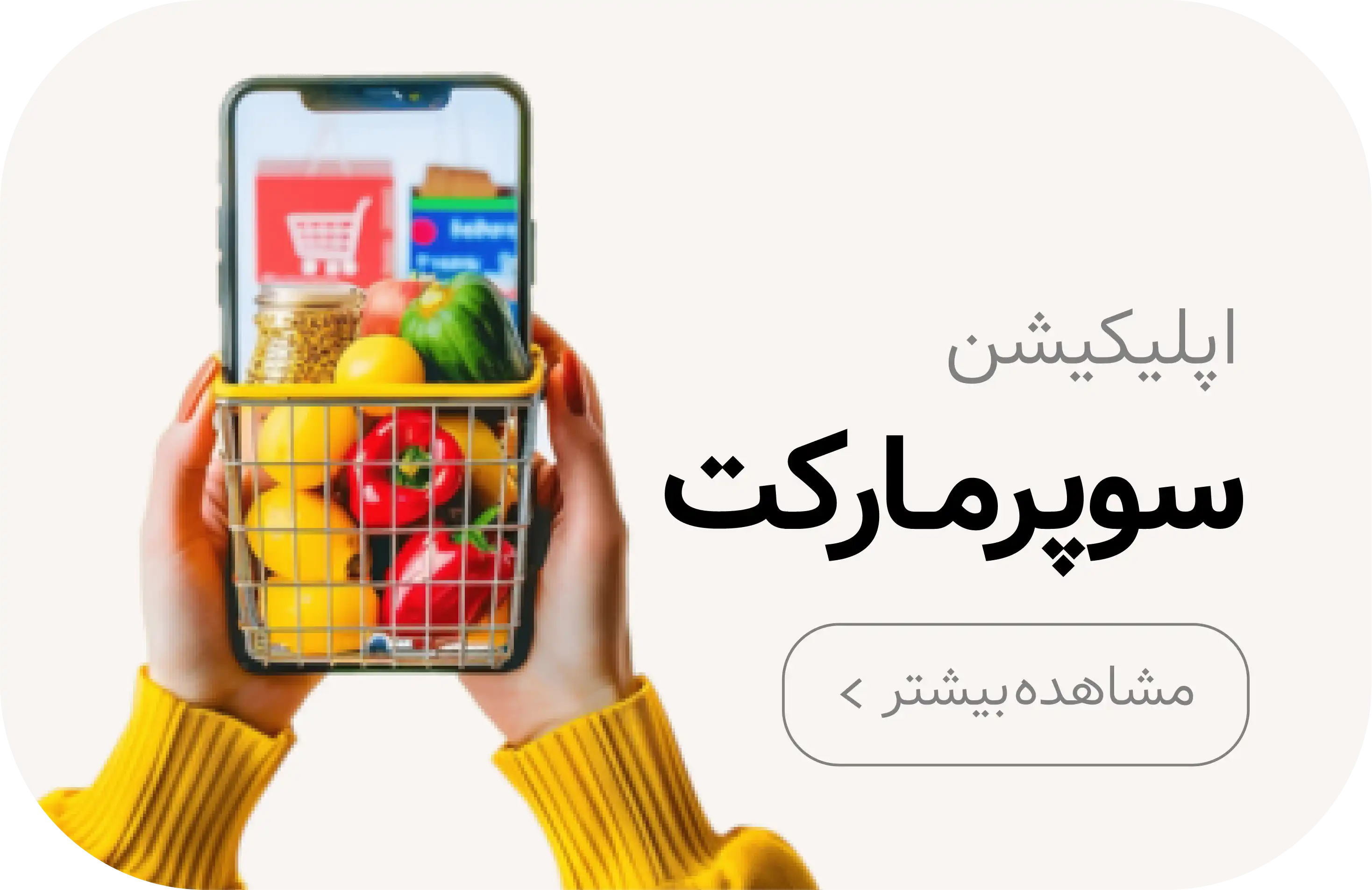 طراحی اپلیکیشن سوپر مارکت در کرمان