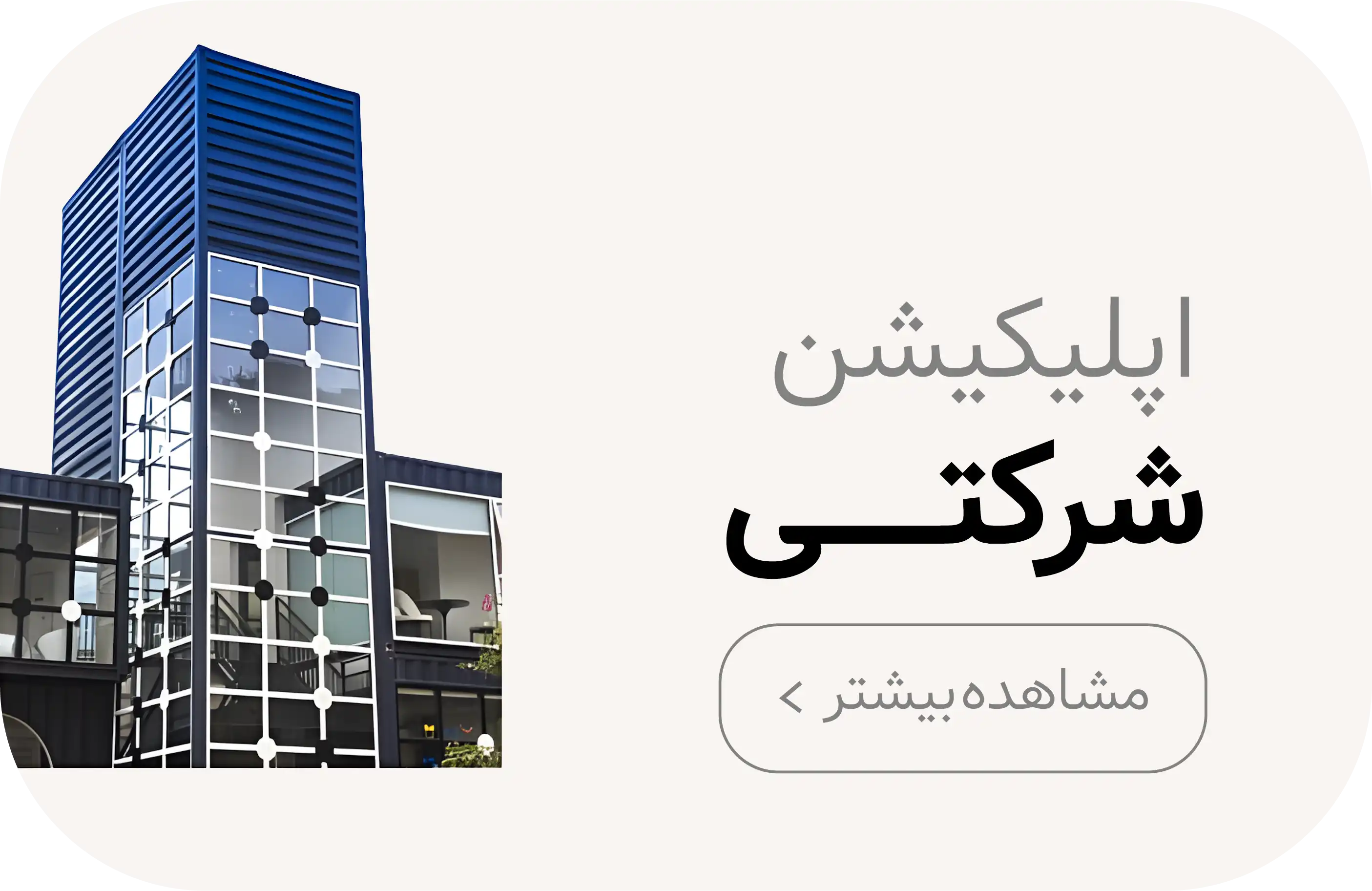 طراحی اپلیکیشن شرکتی در کرمان