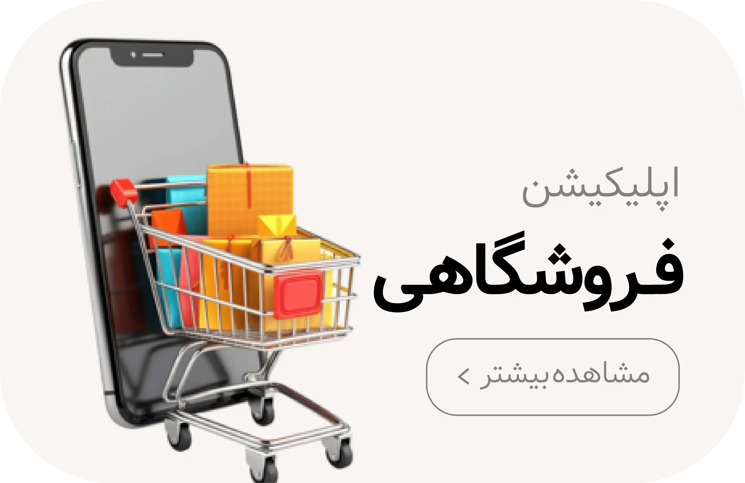 طراحی اپلیکیشن در کرمان فروشگاهی در کرمان