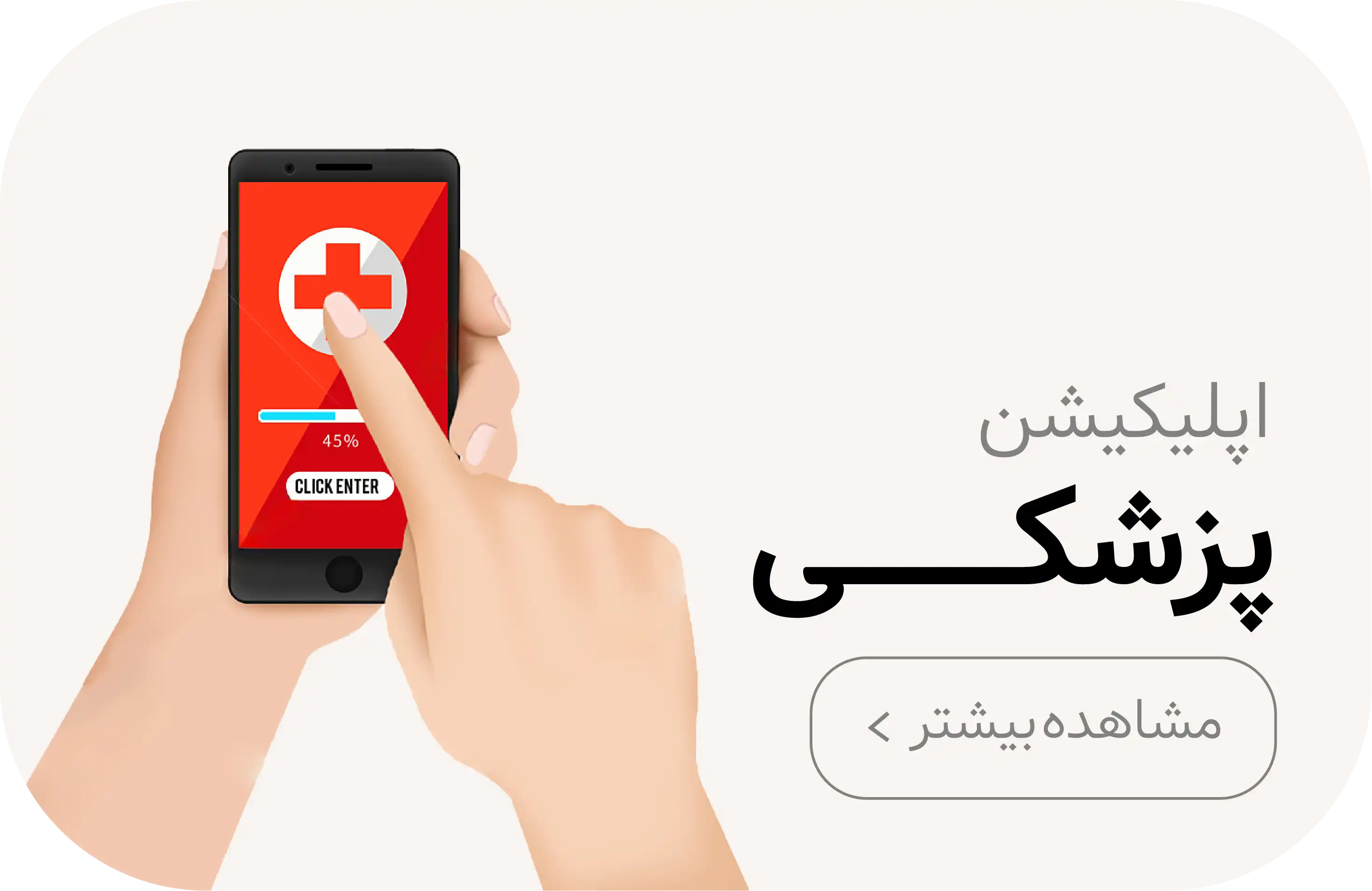 طراحی اپلیکیشن پزشکی در کرمان