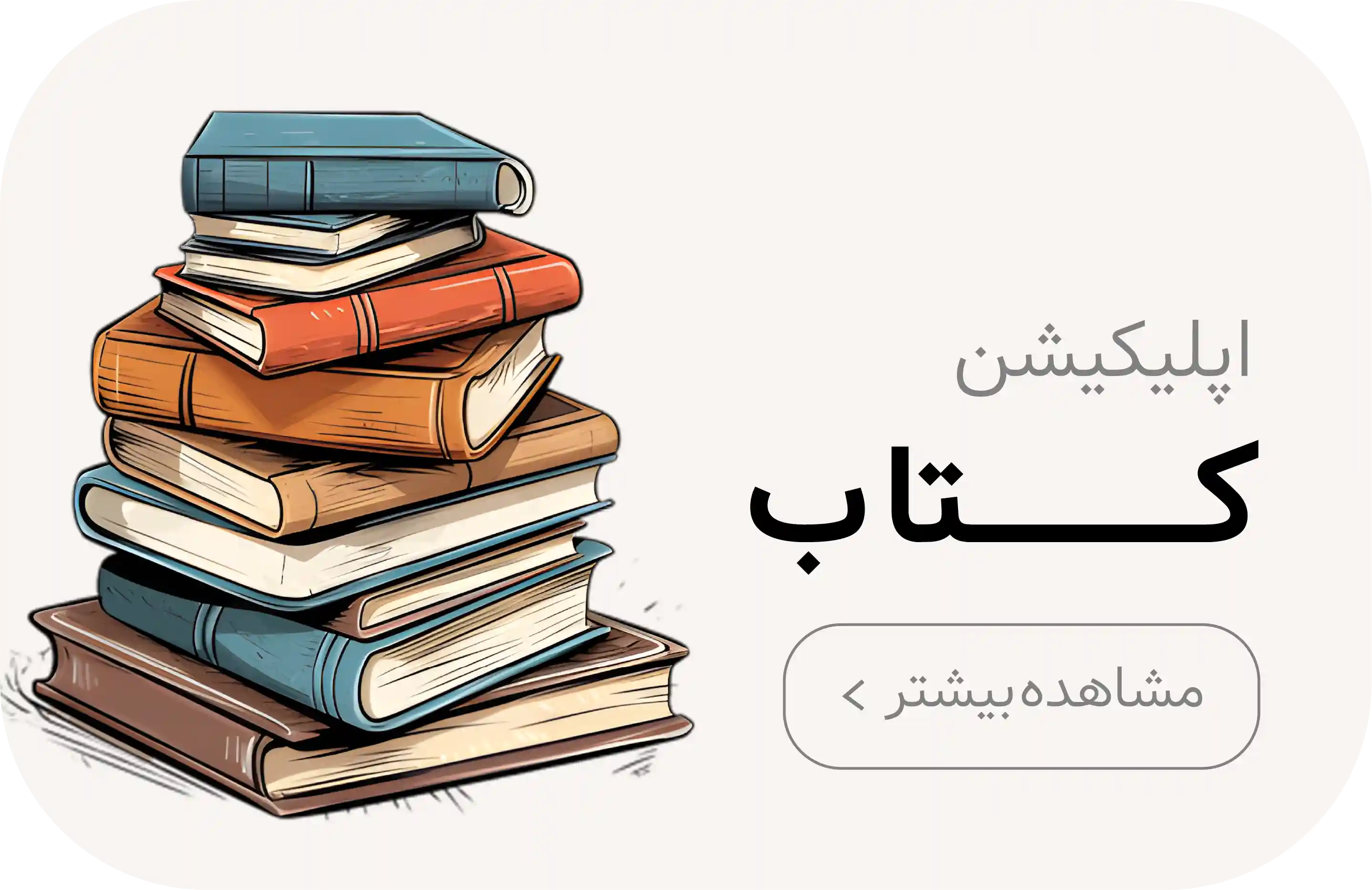 طراحی اپلیکیشن کتاب در کرمان