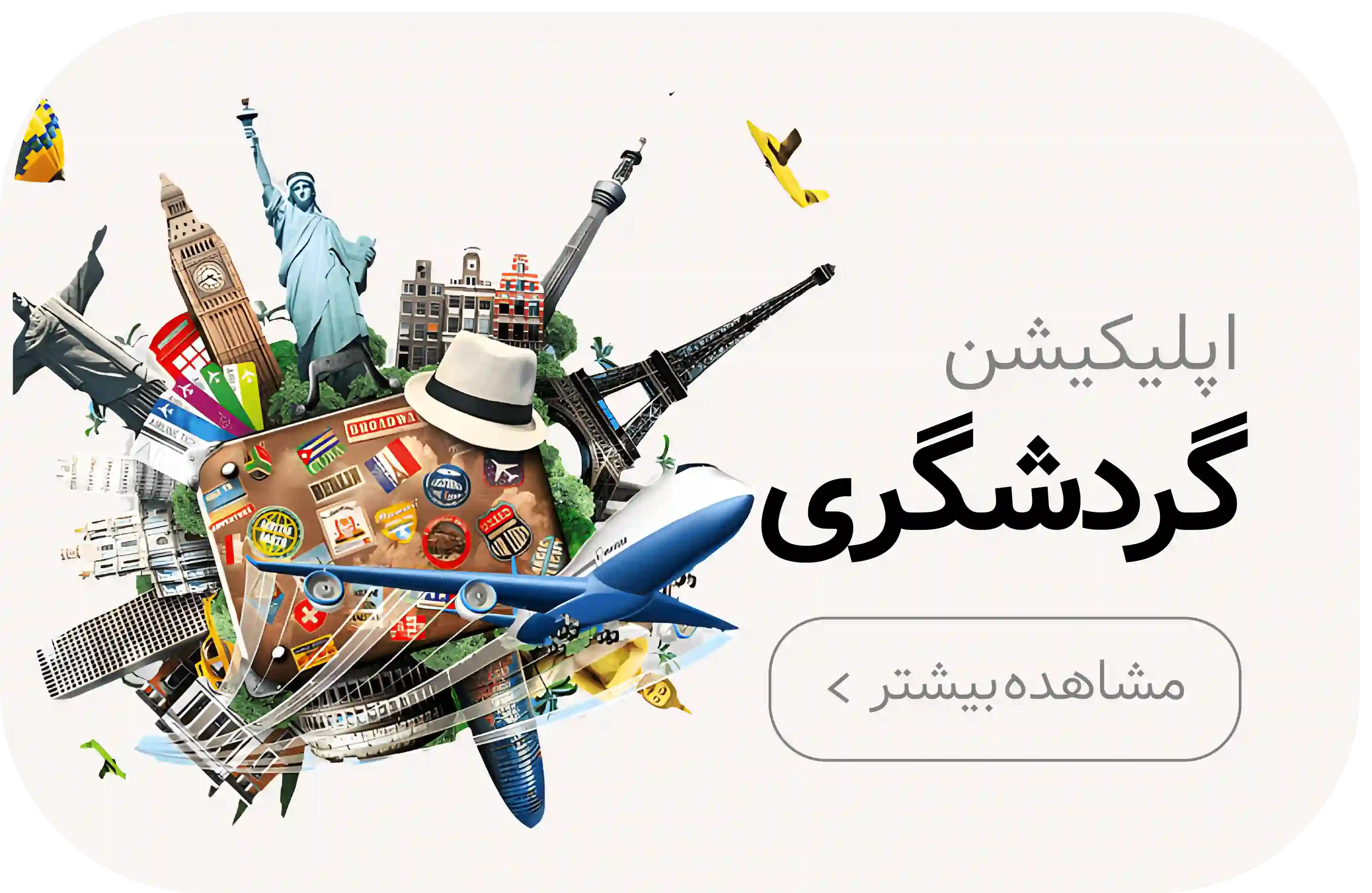 طراحی اپلیکیشن گردشگری در کرمان