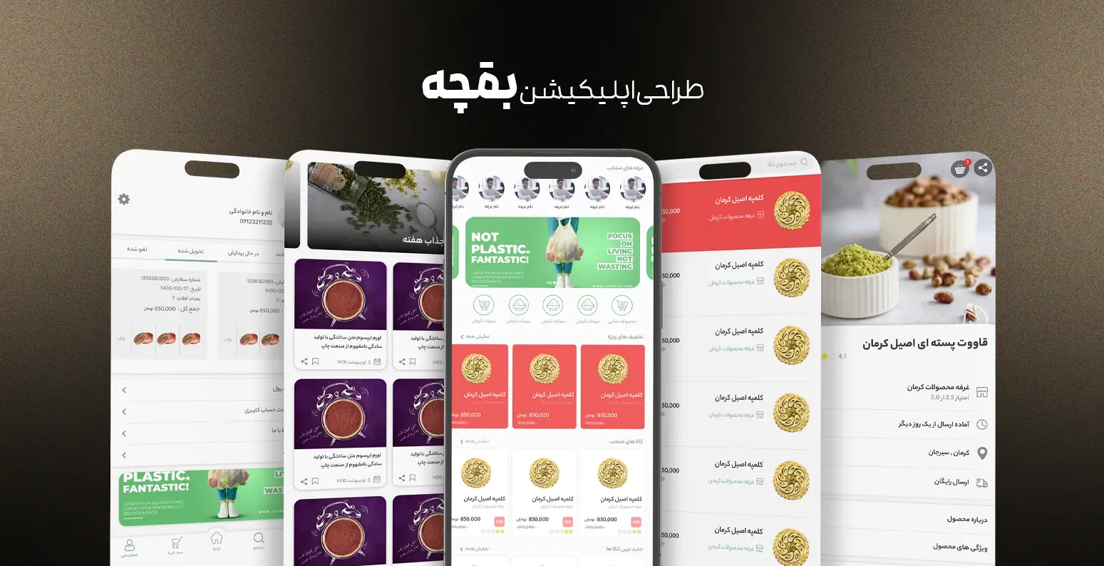 طراحی اپلیکیشن بقچه