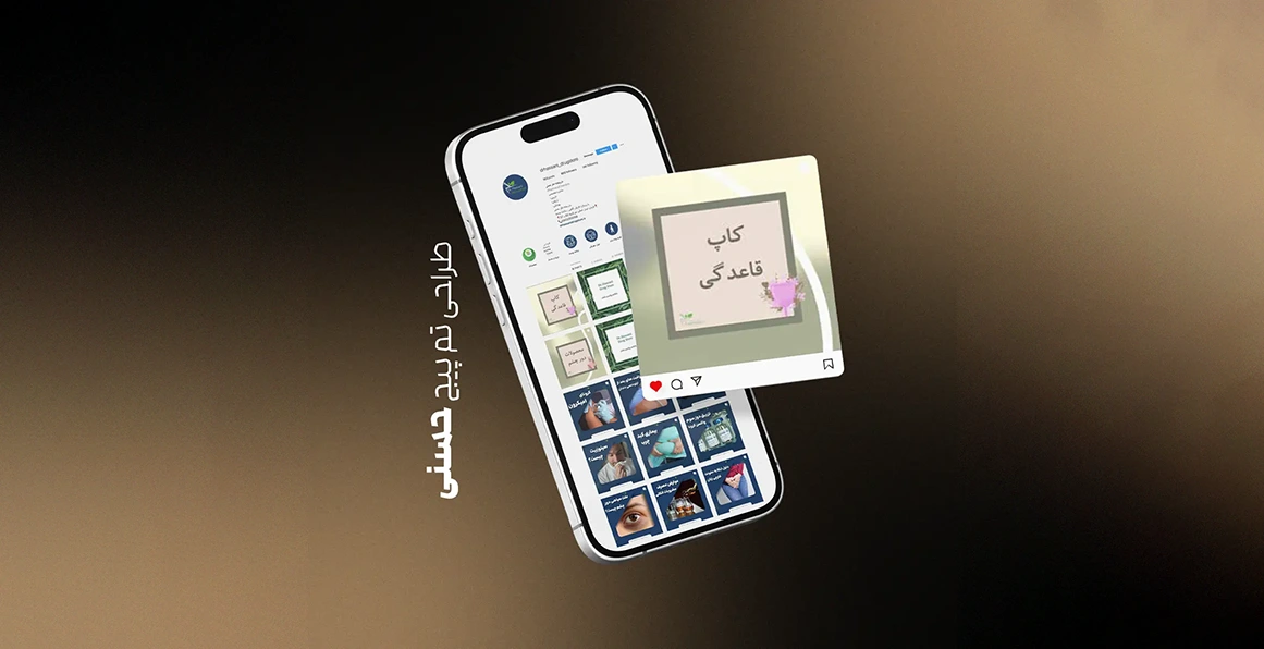 طراحی گرافیکی و تولیدمحتوا پیچ دکترحسنی | اسمارلوکس