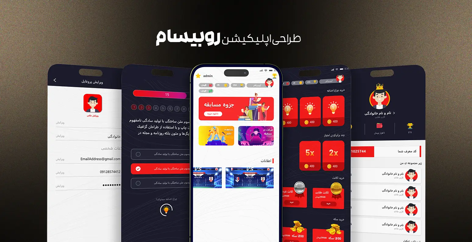 طراحی اپلیکیشن روبیسام