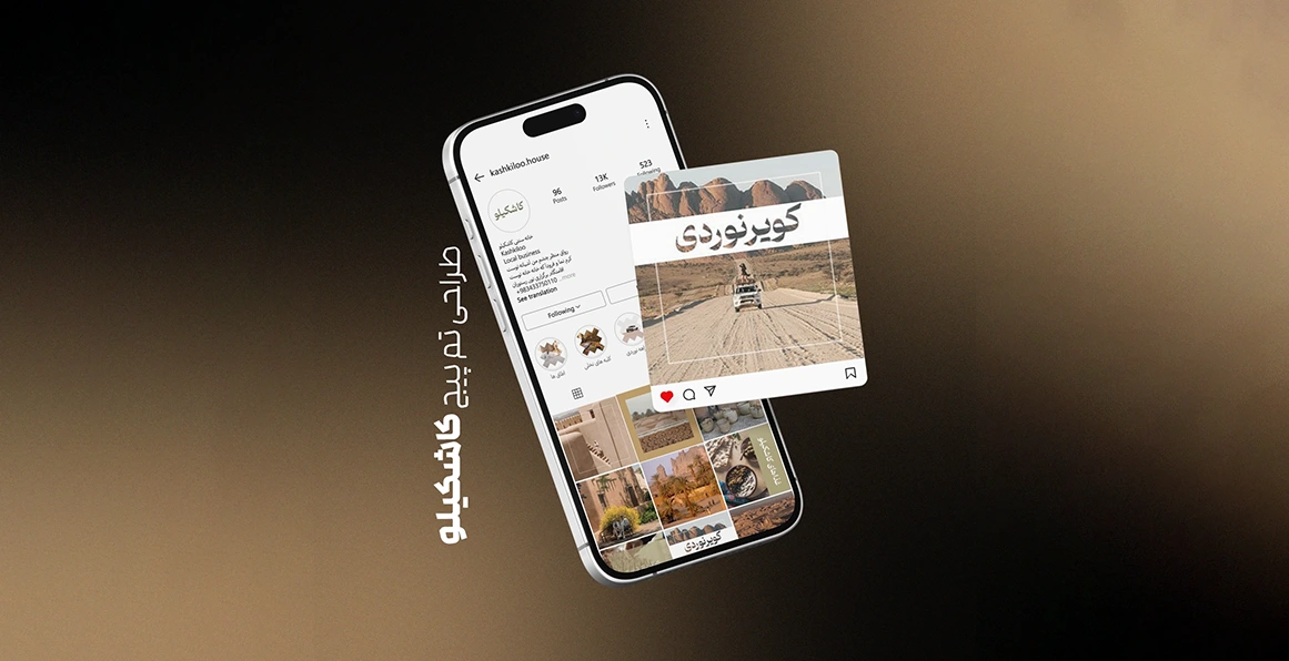 طراحی و تولیدمحتوا مجموعه اقامتی و پذیرایی کاشکیلو | اسمارلوکس