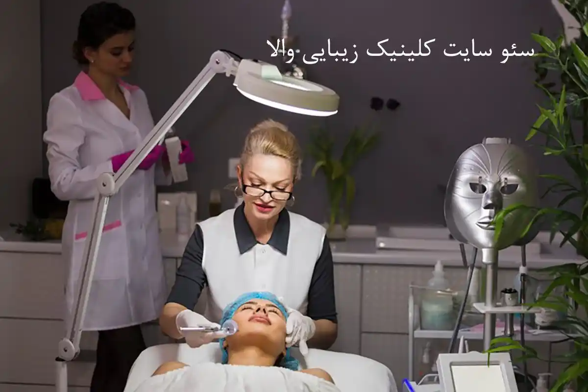 سئو سایت کلینیک زیبایی والا در کرمان | اسمارلوکس