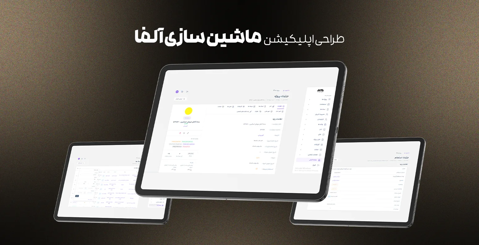 طراحی وب اپلیکیشن ماشین سازی آلفا