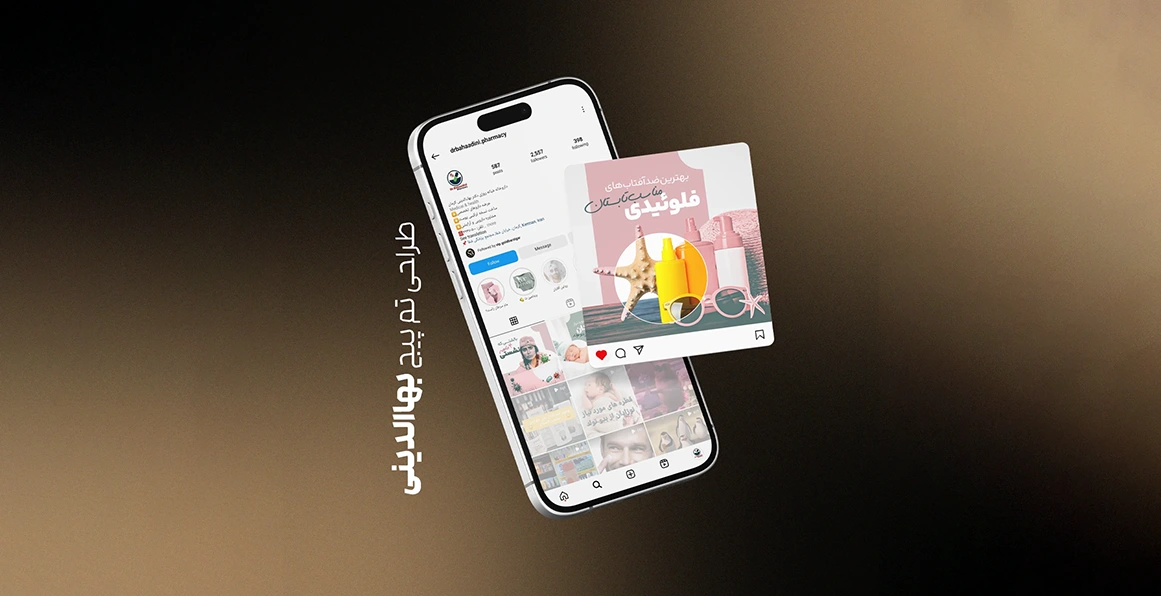 طراحی و تولید محتوا و طراحی گرافیکی پیج داروخانه دکتر بهاءالدینی | اسمارلوکس