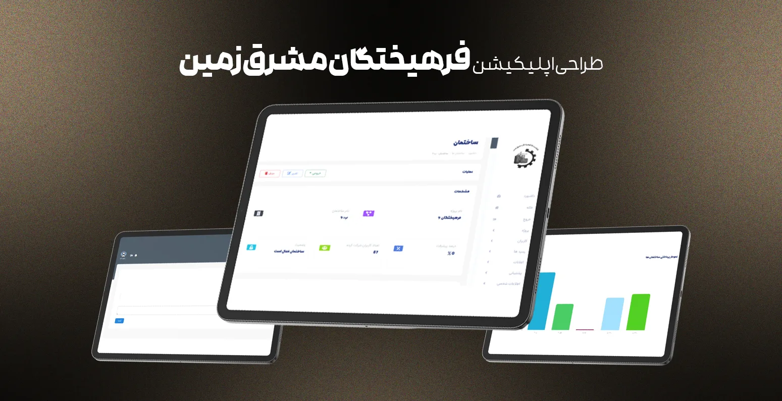 طراحی وب اپلیکیشن امور مالی گواشیرسازه فرهیختگان مشرق زمین