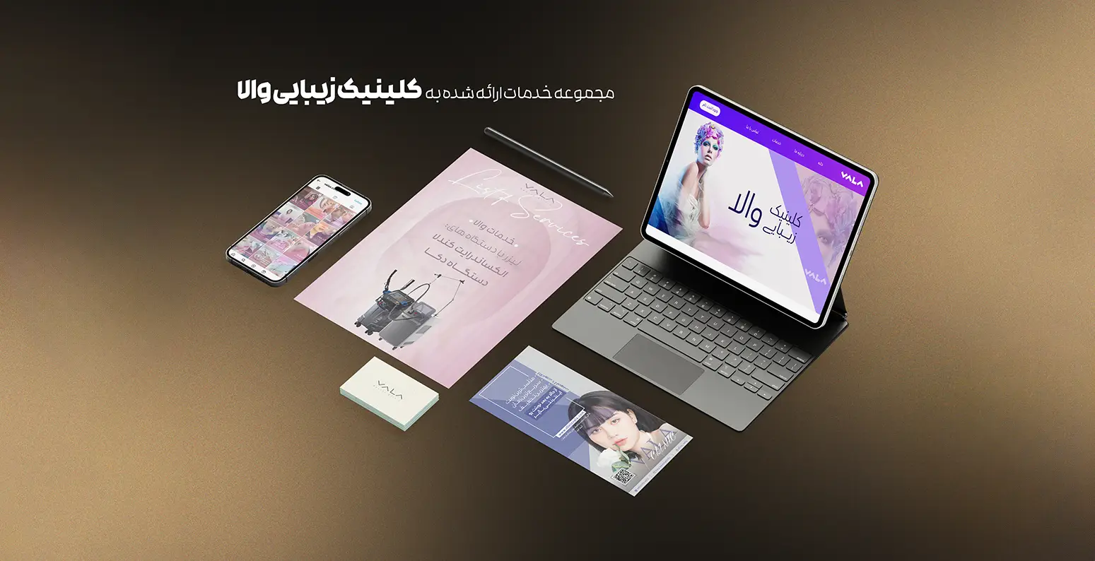 مجموعه خدمات ارائه شده به کلینیک زیبایی والا | اسمارلوکس