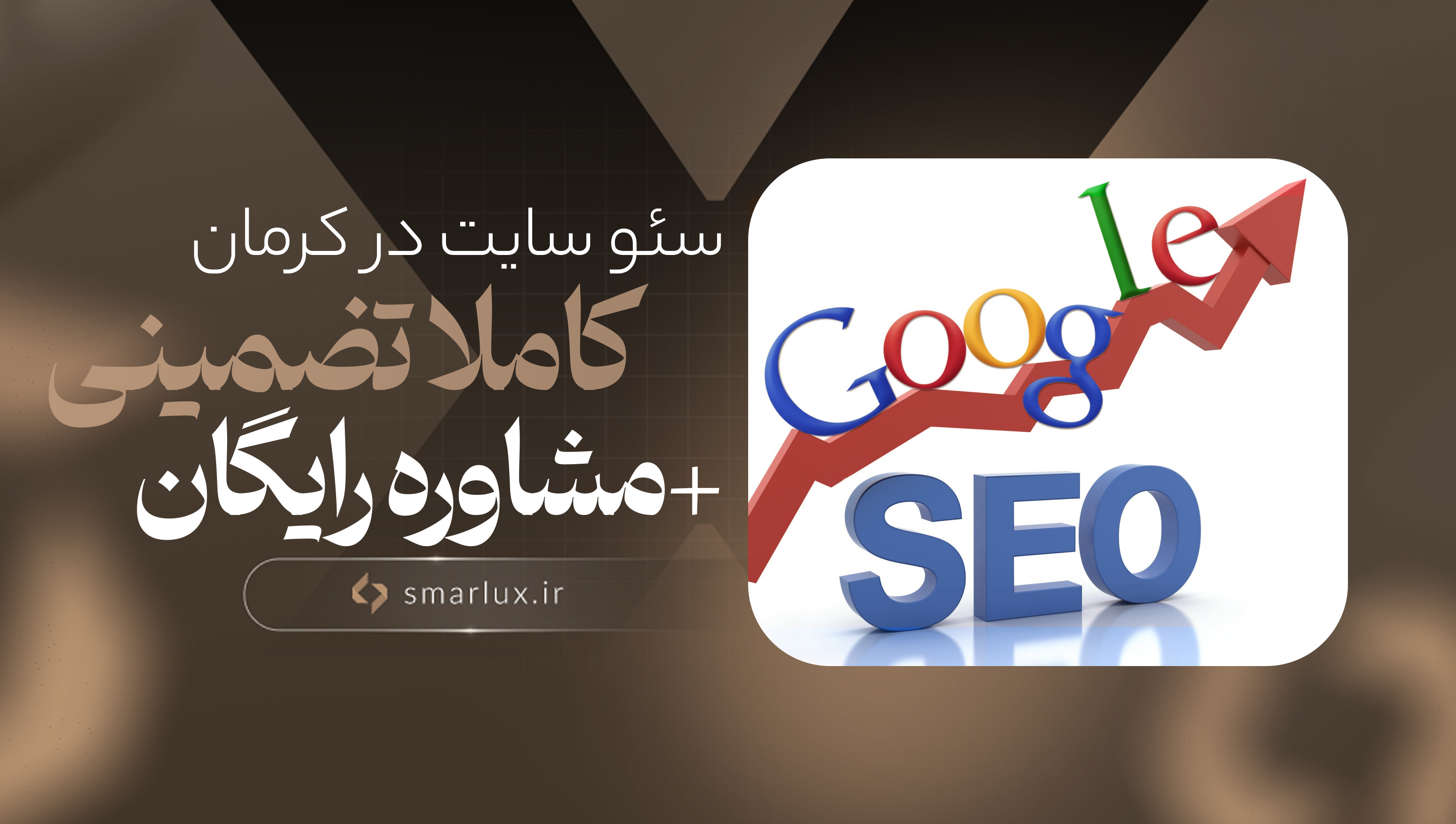 سئو سایت در کرمان کاملا تضمینی+مشاوره رایگان