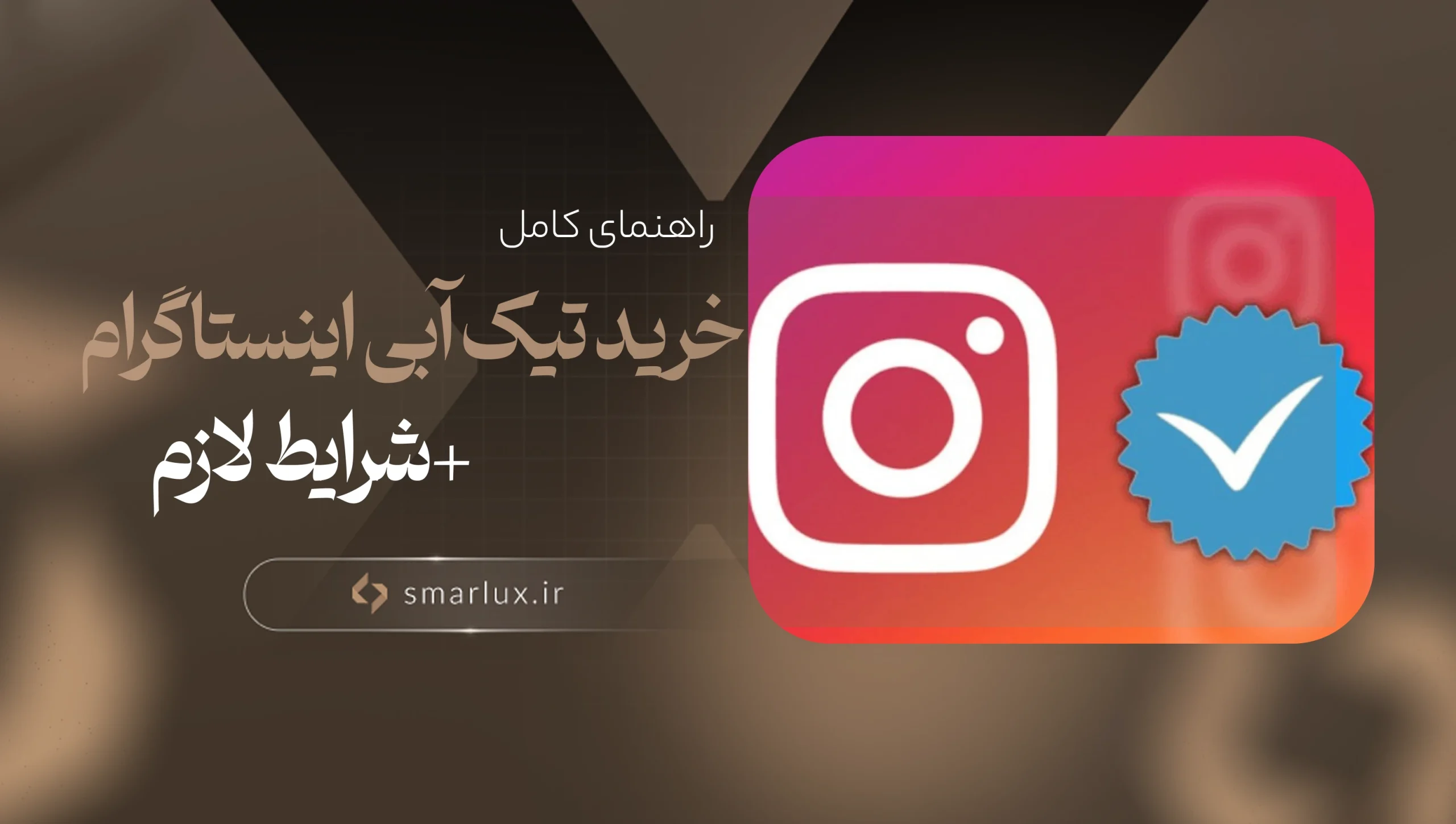 راهنمای کامل خرید تیک آبی اینستاگرام+شرایط لازم