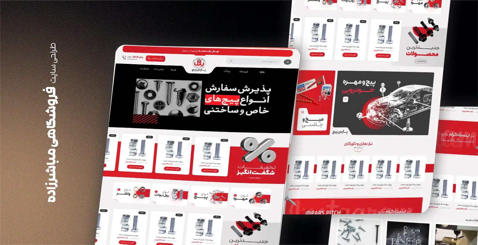 طراحی سایت فروشگاهی پیچ و مهره مباشرزاده