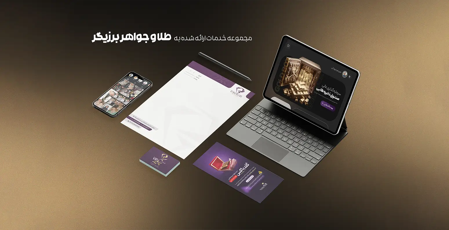 مجموعه خدمات ارائه شده به طلافروشی VIP برزیگر | اسمارلوکس
