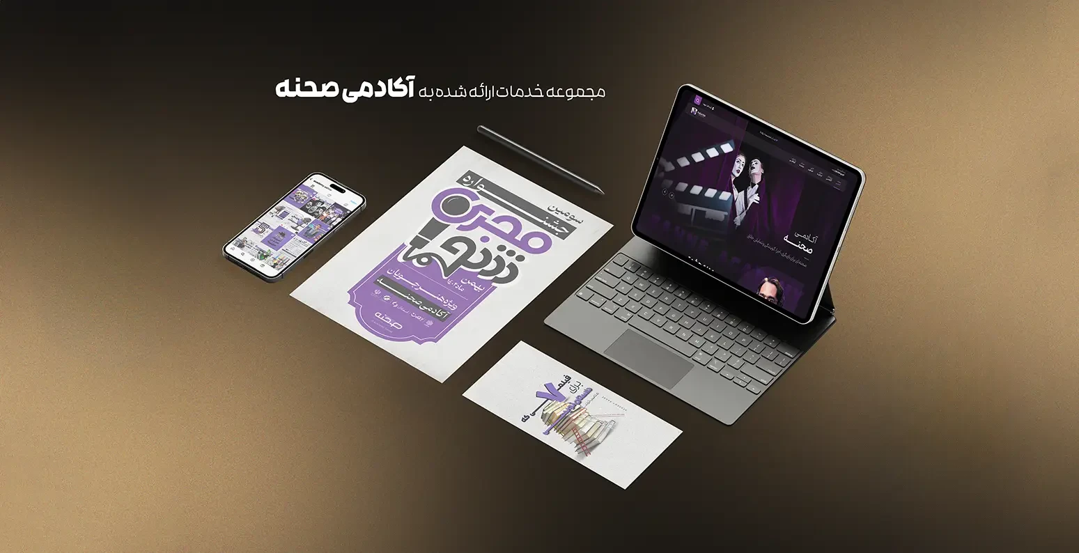 مجموعه خدمات ارائه شده به آکادمی صحنه کرمان | اسمارلوکس