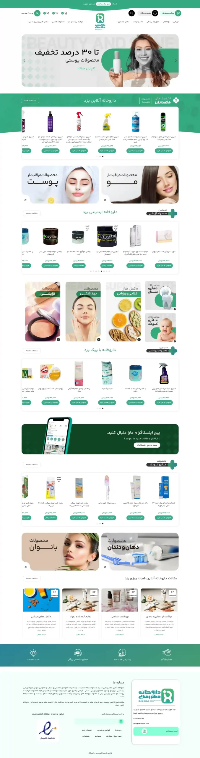 طراحی سایت فروشگاهی داروخانه دکتر رضایی توسط شرکت طراحی سایت کرمان اسمارتن