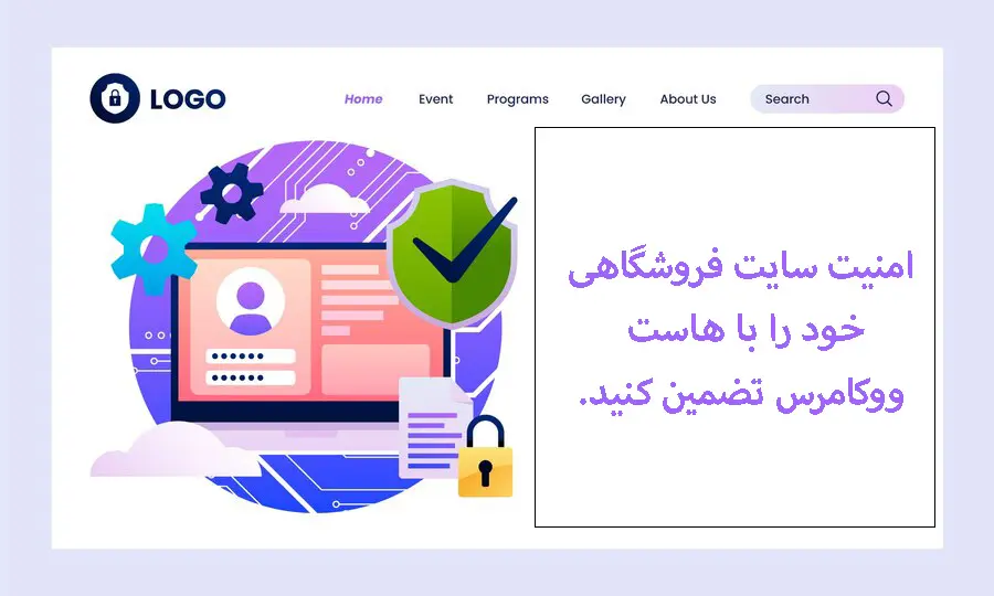 تاثیر هاست ووکامرس بر امنیت سایت