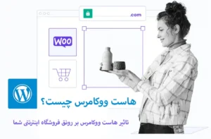 هاست ووکامرس چیست؟