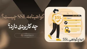 گواهینامه SSL چیست؟