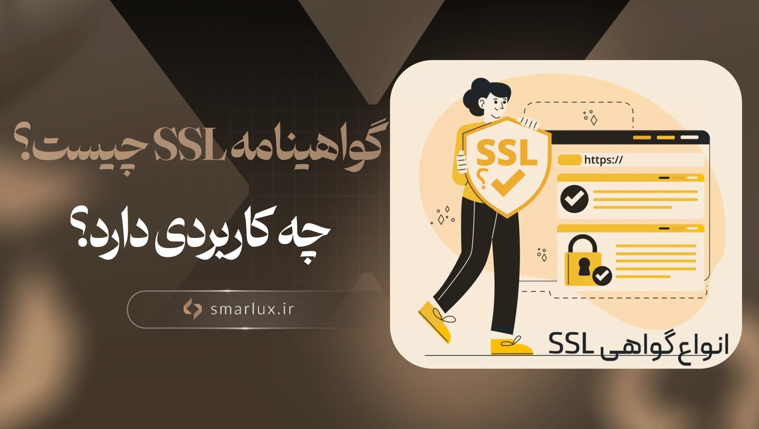 گواهینامه SSL چیست؟ چه کاربردی دارد؟ + انواع گواهینامه SSL