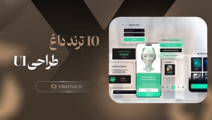 ۱۰ ترند داغ طراحی UI