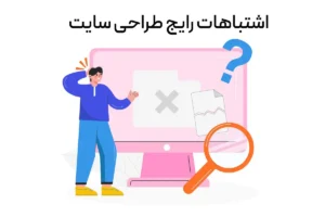 اشتباهات رایج طراحی سایت