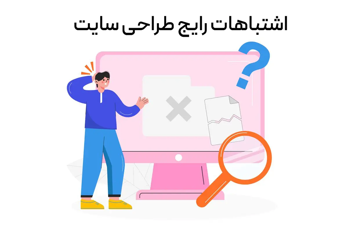 اشتباهات رایج در طراحی سایت +راهکارهای رفع آن