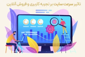 تاثیر سرعت سایت بر تجربه کاربری و فروش آنلاین