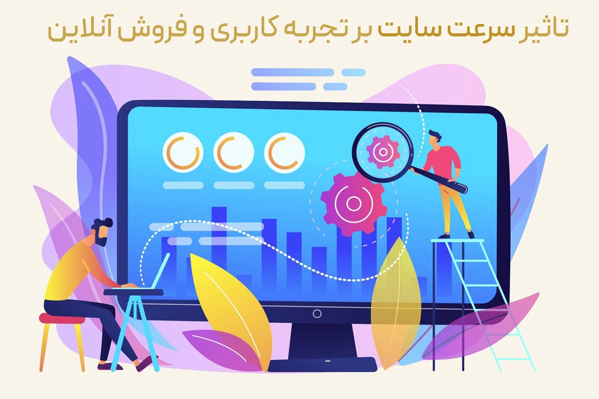 تاثیر سرعت سایت بر تجربه کاربری و فروش آنلاین