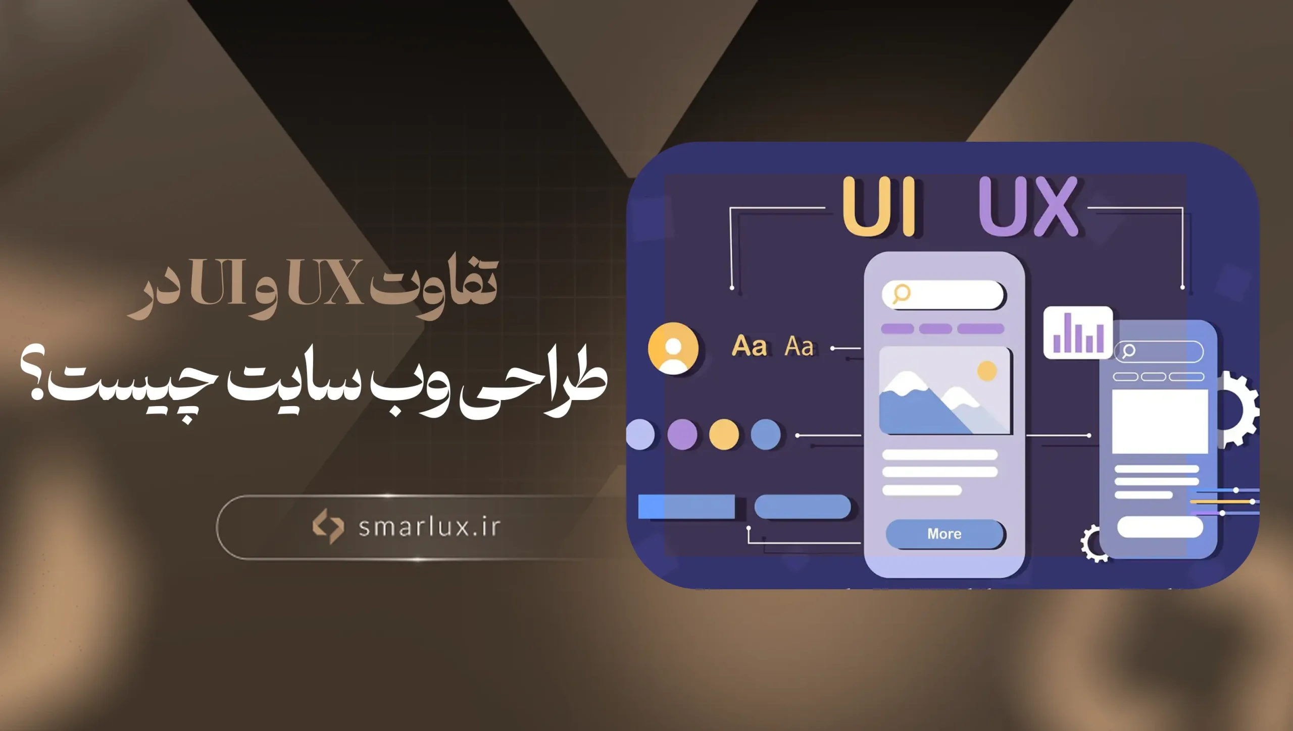 تفاوت UX و UI در طراحی وب سایت چیست؟