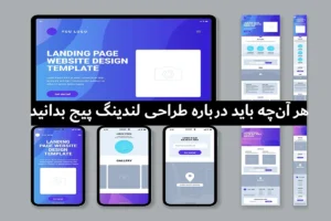 طراحی لندینگ و هرآنچه در مورد آن باید بدانید