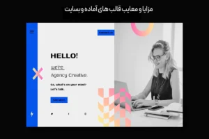 مزایا و معایب قالب های آماده