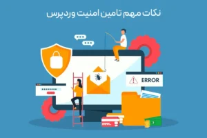 نکات مهم تامین امنیت وردپرس