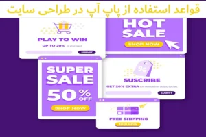 قواعد پاپ آپ‌ها در طراحی سایت