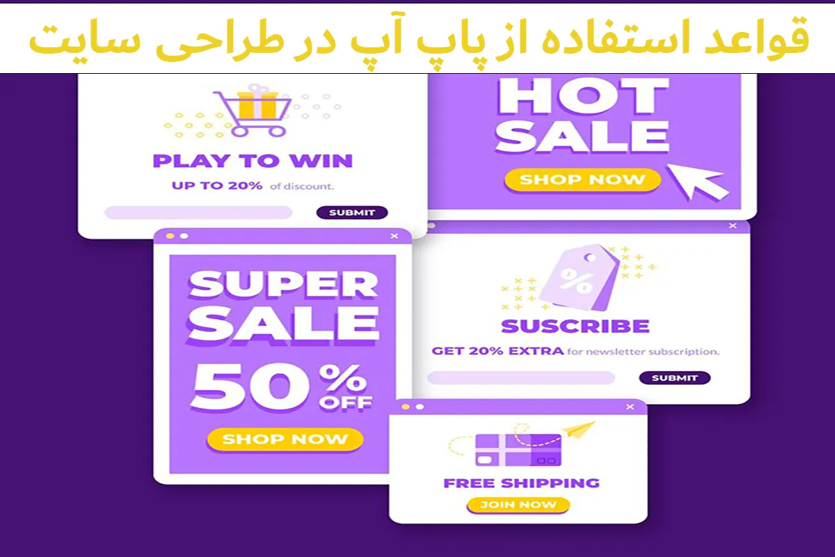 اشتباهات رایج در استفاده از پاپ آپ ها که باید از آنها دوری کنید