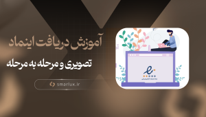 آموزش دریافت اینماد