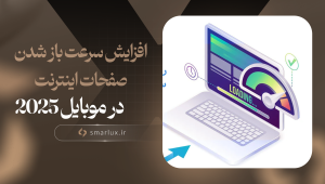 افزایش سرعت باز شدن صفحات اینترنت