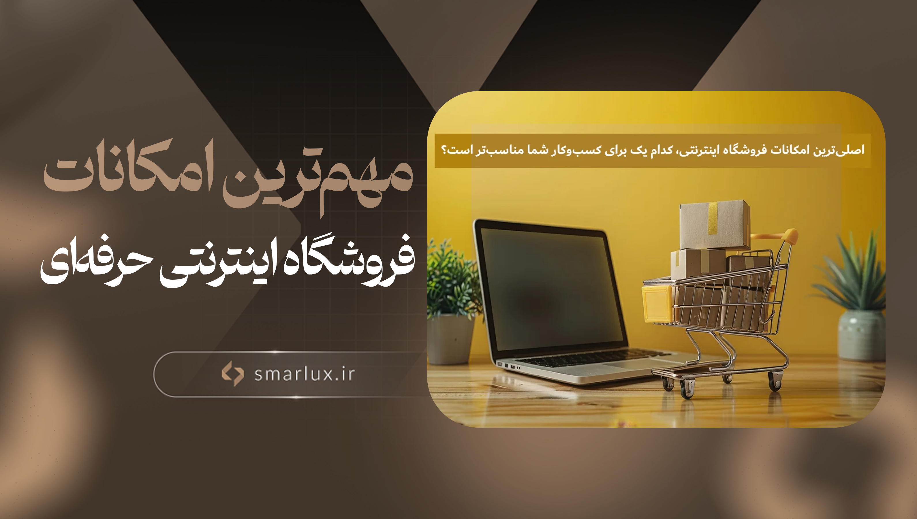 اصلی‌ترین امکانات فروشگاه اینترنتی، کدام یک برای کسب‌وکار شما مناسب‌تر است؟