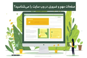 آیا صفحات مهم و ضروری در وب سایت را می‌شناسید؟
