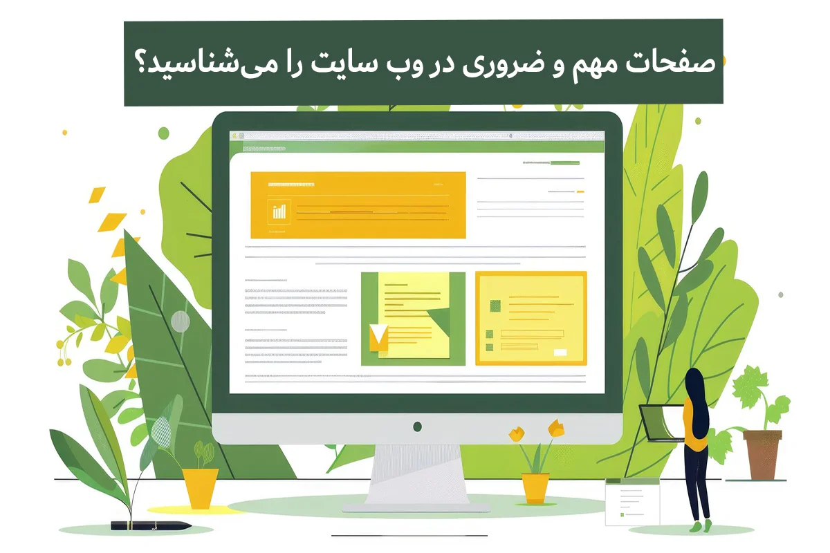 آیا با صفحات مهم و ضروری یک وب‌سایت آشنایی دارید؟