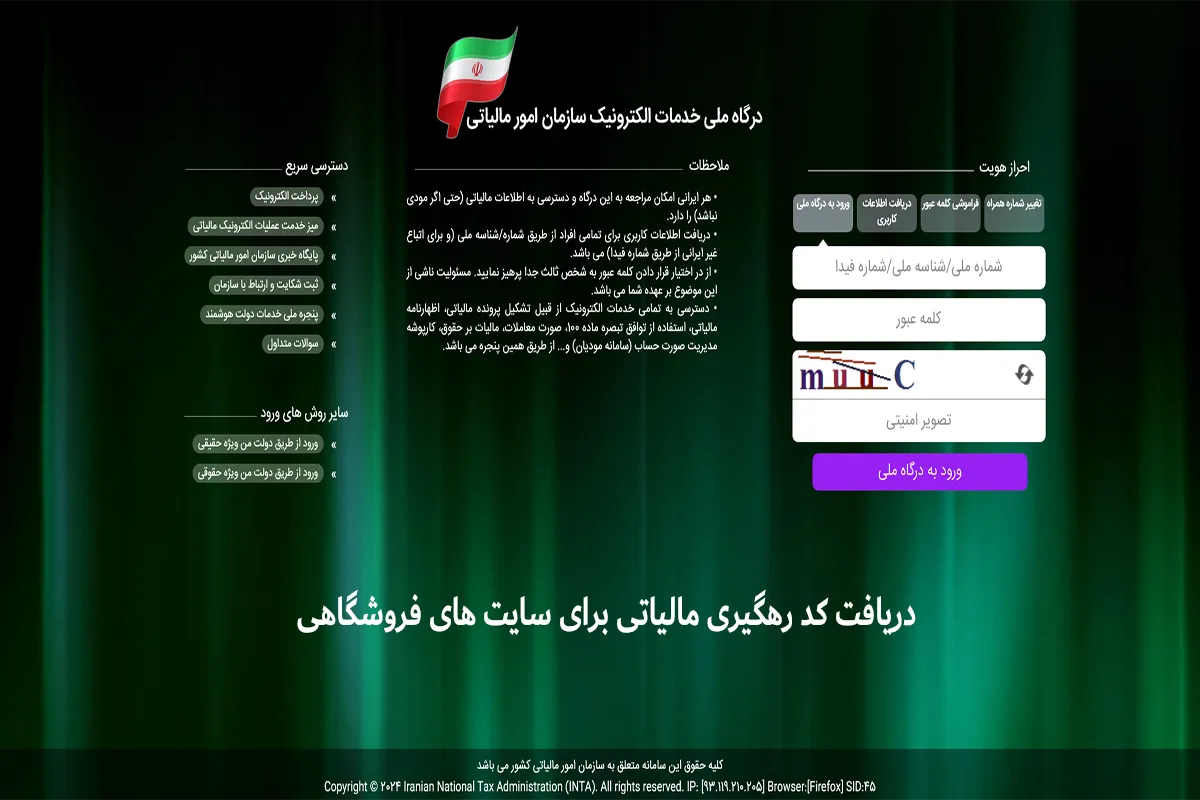 ارائه کد رهگیری مالیاتی