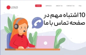 اشتباهات مهم در صفحه تماس با ما