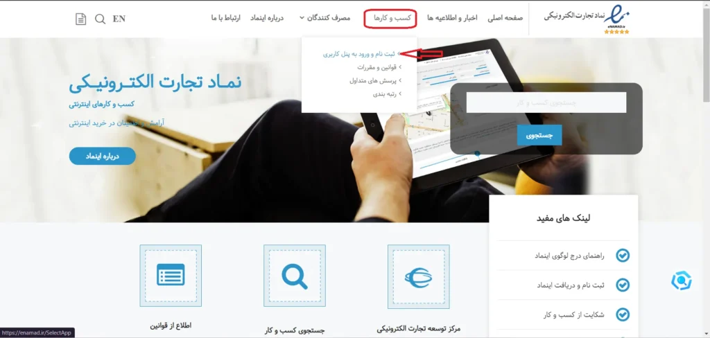 ثبت نام enamad.ir