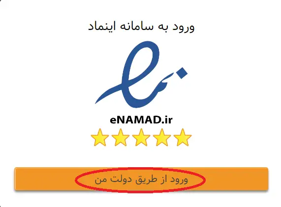 دریافت اینماد از طریق دولت من
