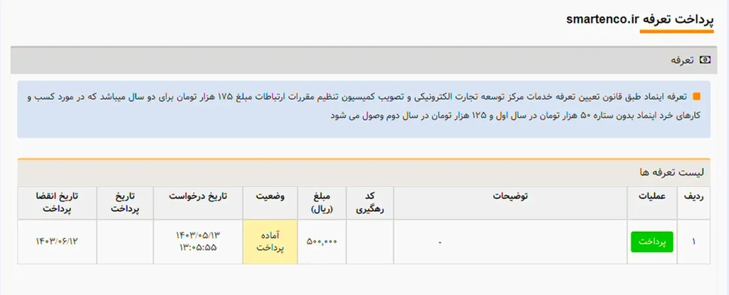 پرداخت هزینه دریافت اینماد