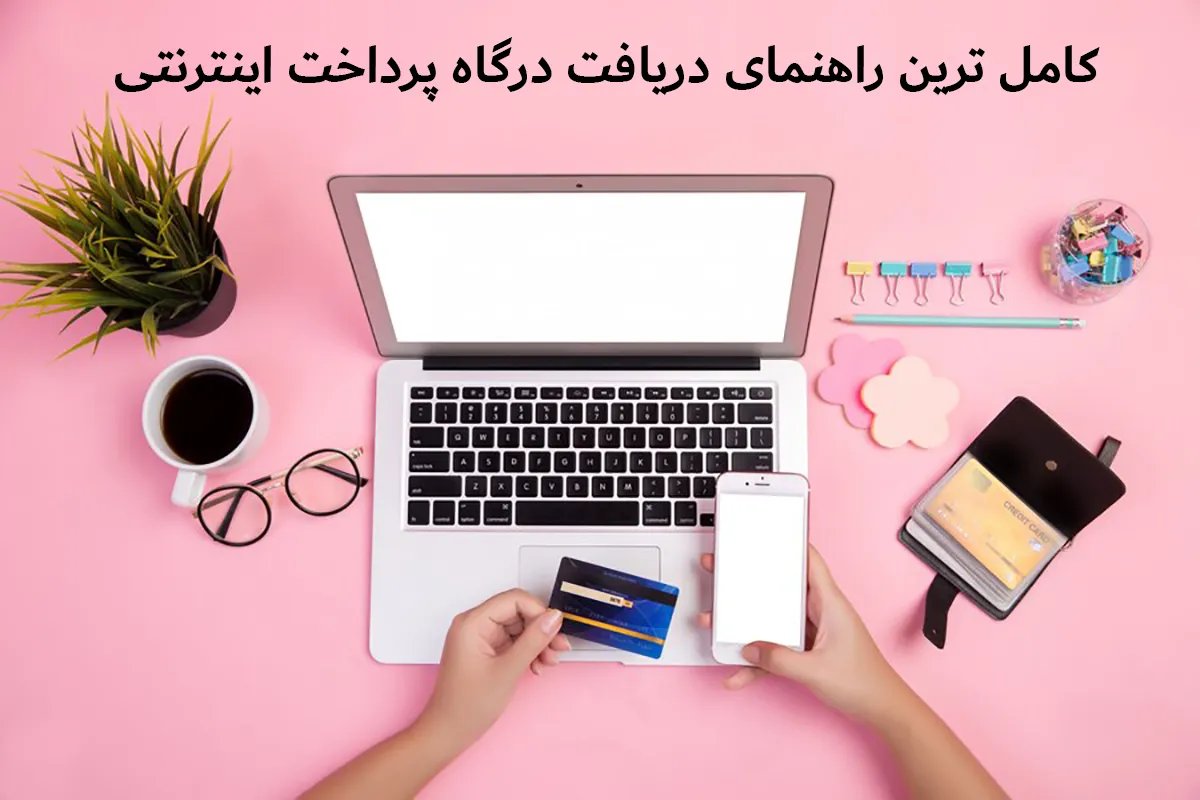 راهنمای جامع و کاربردی برای گرفتن درگاه پرداخت