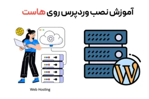 آموزش نصب وردپرس روی هاست